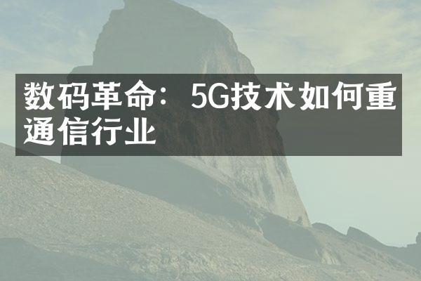 数码革命：5G技术如何重塑通信行业