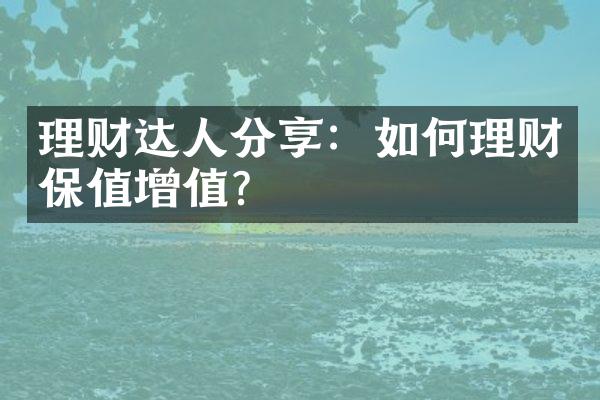 理财达人分享：如何理财保值增值？