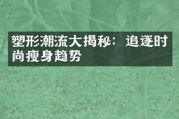 塑形潮流大揭秘：追逐时尚瘦身趋势