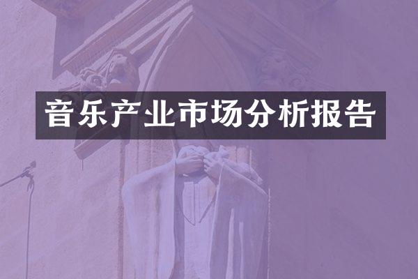 音乐产业市场分析报告