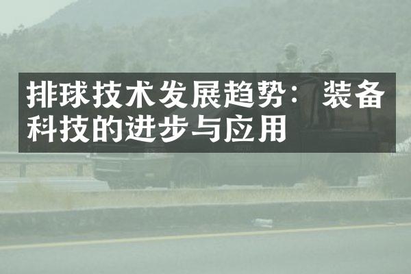 排球技术发展趋势：装备科技的进步与应用