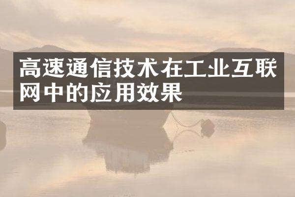 高速通信技术在工业互联网中的应用效果