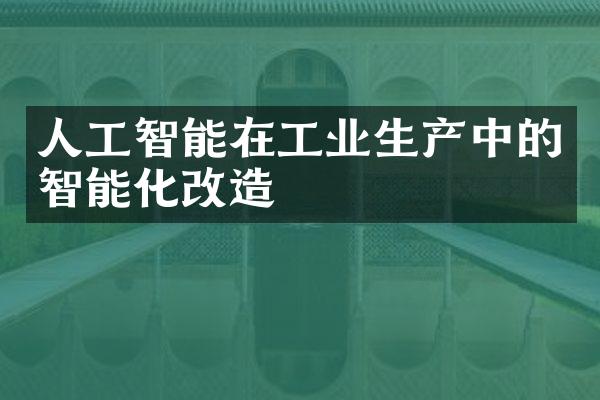 人工智能在工业生产中的智能化改造