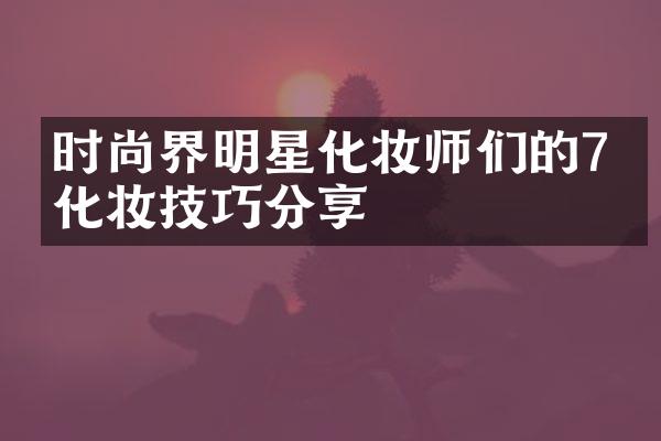 时尚界明星化妆师们的7个化妆技巧分享