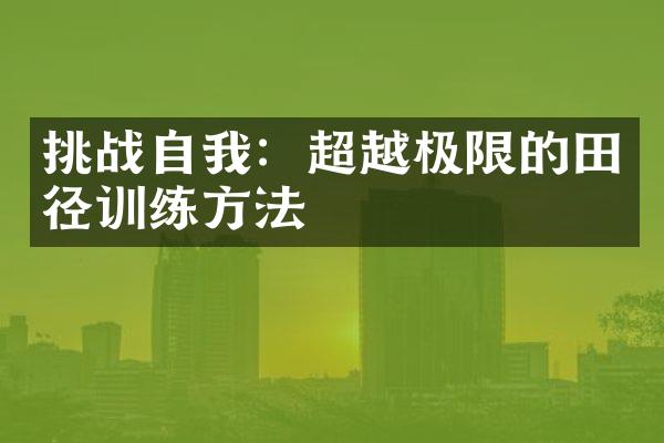 挑战自我：超越极限的田径训练方法