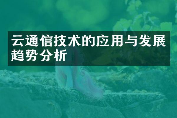 云通信技术的应用与发展趋势分析