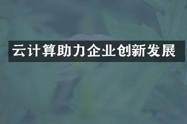 云计算助力企业创新发展