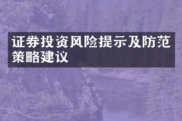 证券投资风险提示及防范策略建议