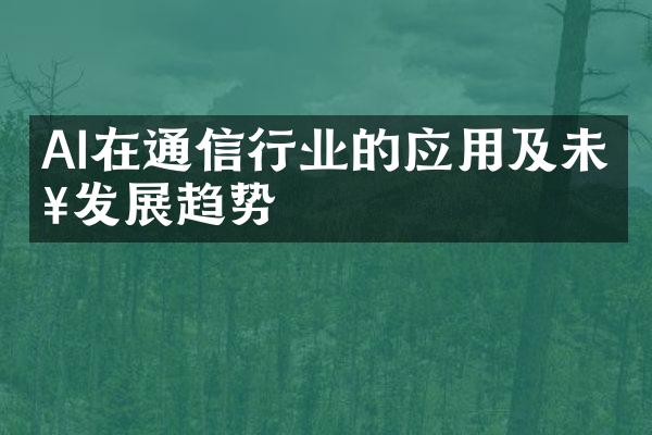 AI在通信行业的应用及未来发展趋势