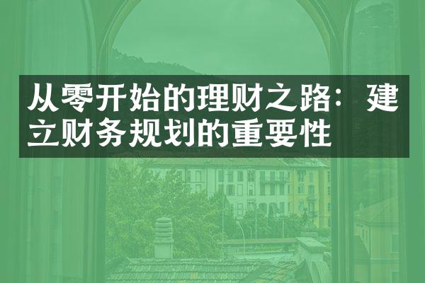 从零开始的理财之路：建立财务规划的重要性