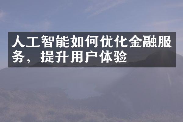 人工智能如何优化金融服务，提升用户体验