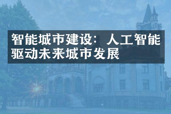 智能城市建设：人工智能驱动未来城市发展