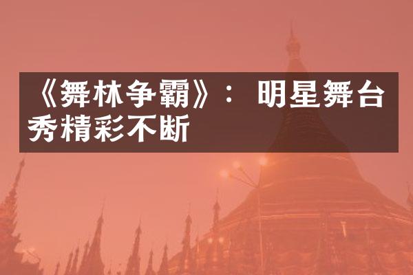 《舞林争霸》：明星舞台秀精彩不断