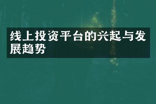 线上投资平台的兴起与发展趋势