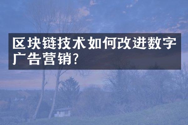 区块链技术如何改进数字广告营销？