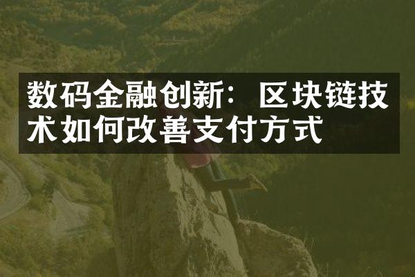 数码金融创新：区块链技术如何改善支付方式