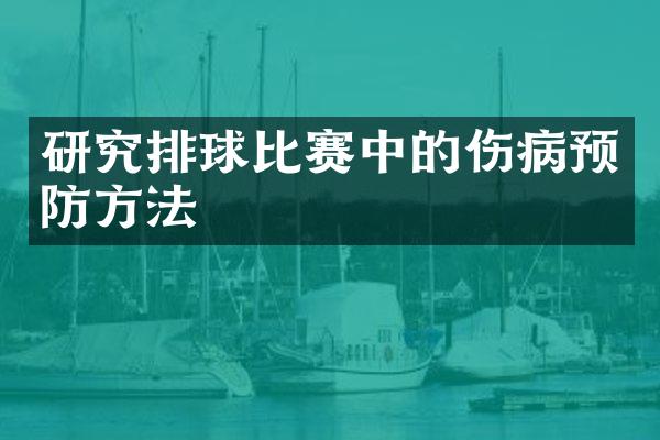 研究排球比赛中的伤病预防方法