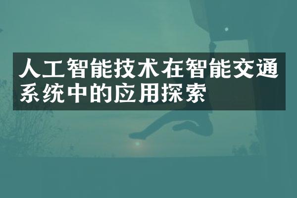 人工智能技术在智能交通系统中的应用探索