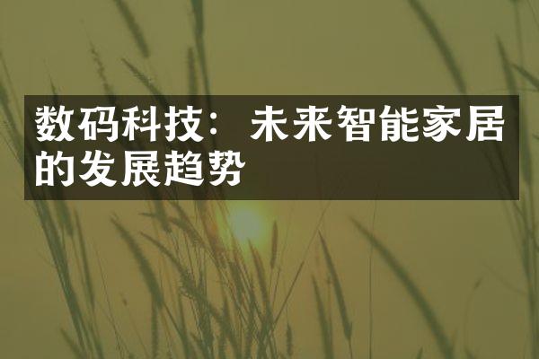 数码科技：未来智能家居的发展趋势