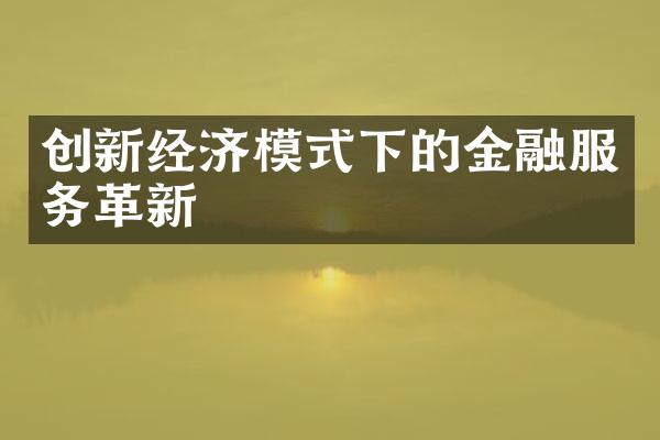 创新经济模式下的金融服务革新