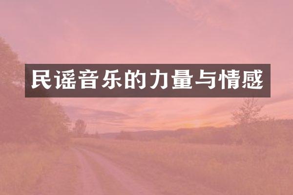 民谣音乐的力量与情感