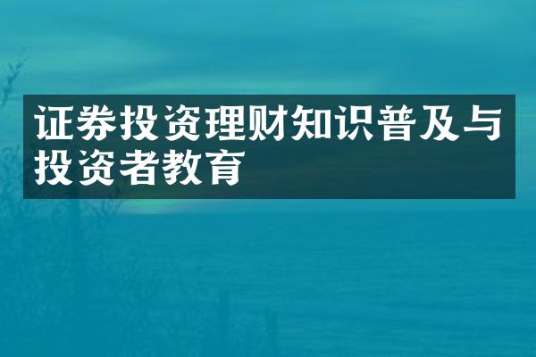 证券投资理财知识普及与投资者教育