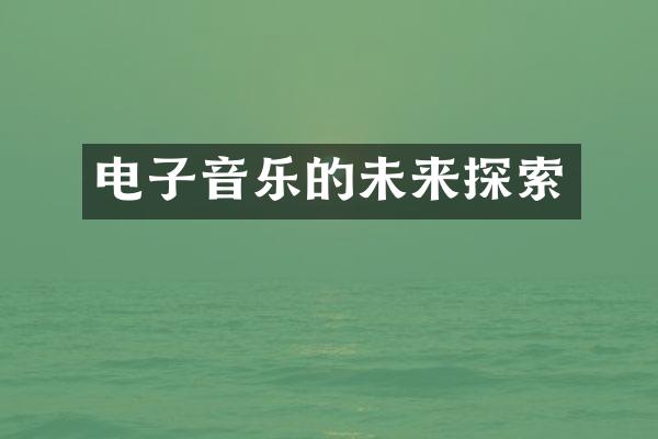 电子音乐的未来探索