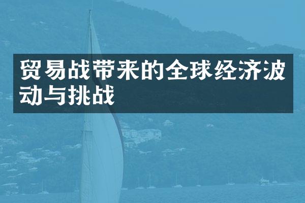 贸易战带来的全球经济波动与挑战