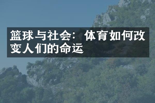 篮球与社会：体育如何改变人们的命运