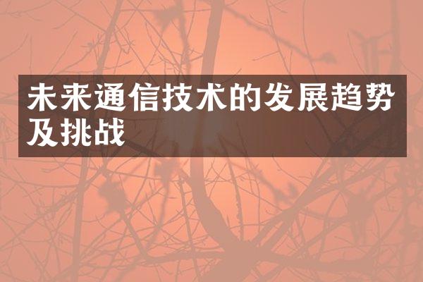 未来通信技术的发展趋势及挑战