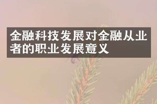 金融科技发展对金融从业者的职业发展意义