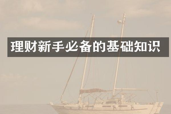 理财新手必备的基础知识