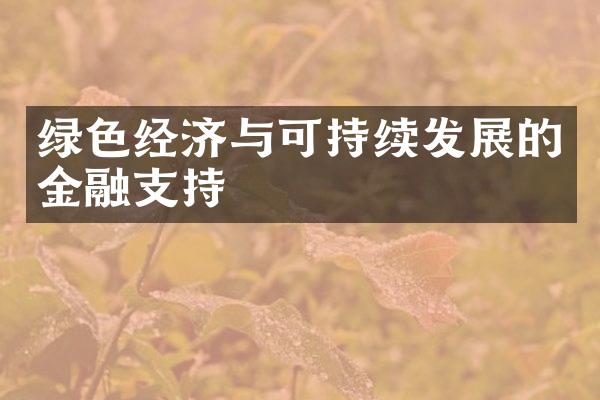 绿色经济与可持续发展的金融支持