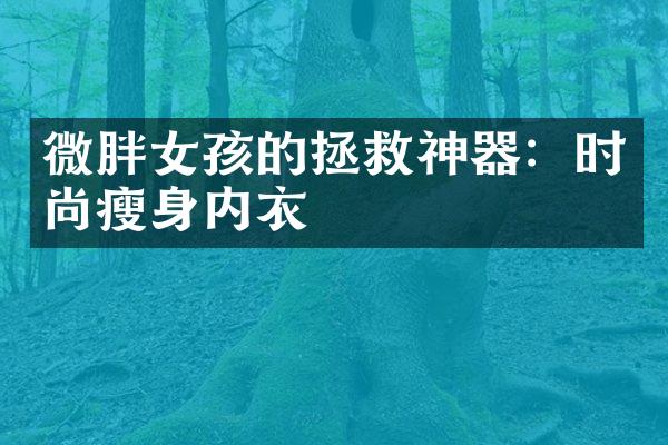 微胖女孩的拯救神器：时尚瘦身内衣