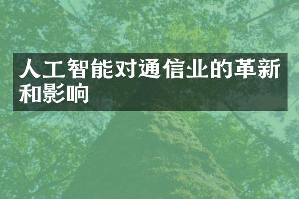 人工智能对通信业的革新和影响