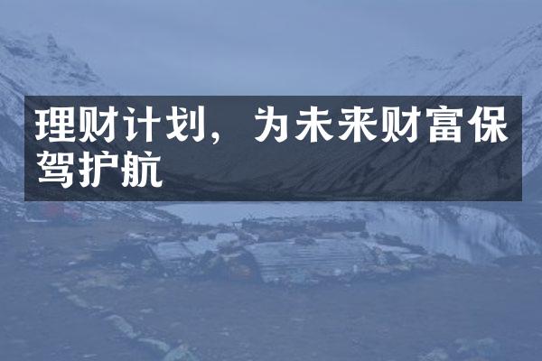 理财计划，为未来财富保驾护航