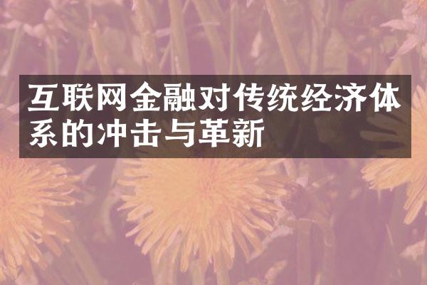 互联网金融对传统经济体系的冲击与革新