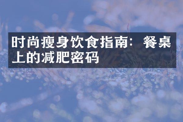 时尚饮食指南：餐桌上的减肥密码