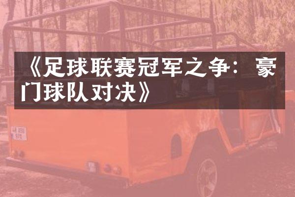 《足球联赛冠军之争：豪门球队对决》