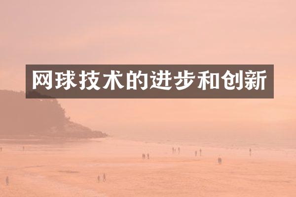 网球技术的进步和创新