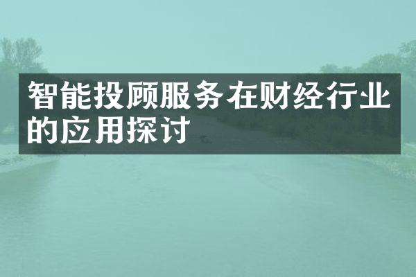 智能投顾服务在财经行业的应用探讨