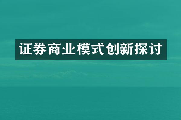 证券商业模式创新探讨