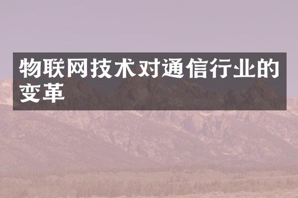 物联网技术对通信行业的变革