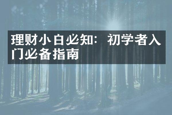 理财小白必知：初学者入门必备指南