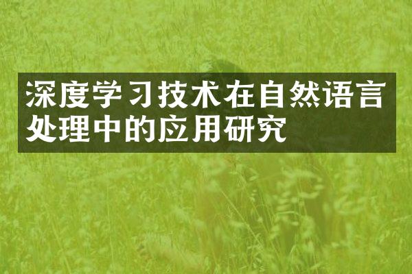 深度学习技术在自然语言处理中的应用研究