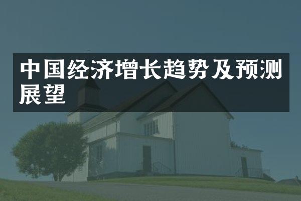 中国经济增长趋势及预测展望