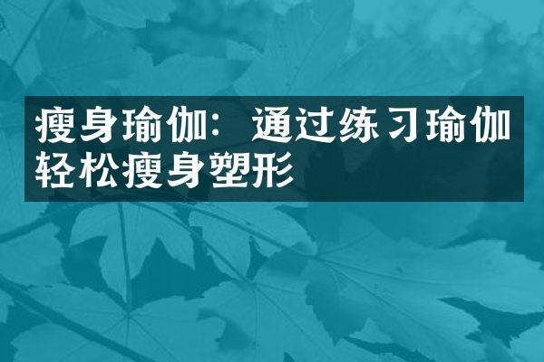 瘦身瑜伽：通过练习瑜伽轻松瘦身塑形