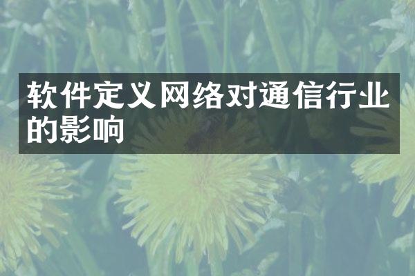 软件定义网络对通信行业的影响