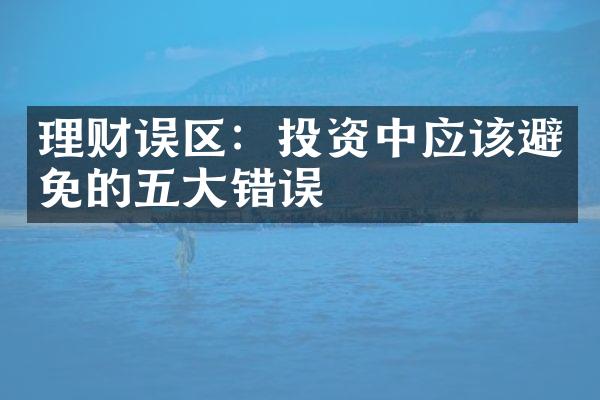 理财误区：投资中应该避免的五大错误