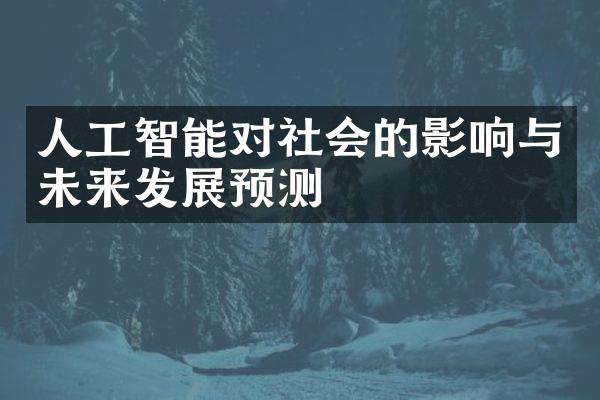 人工智能对社会的影响与未来发展预测